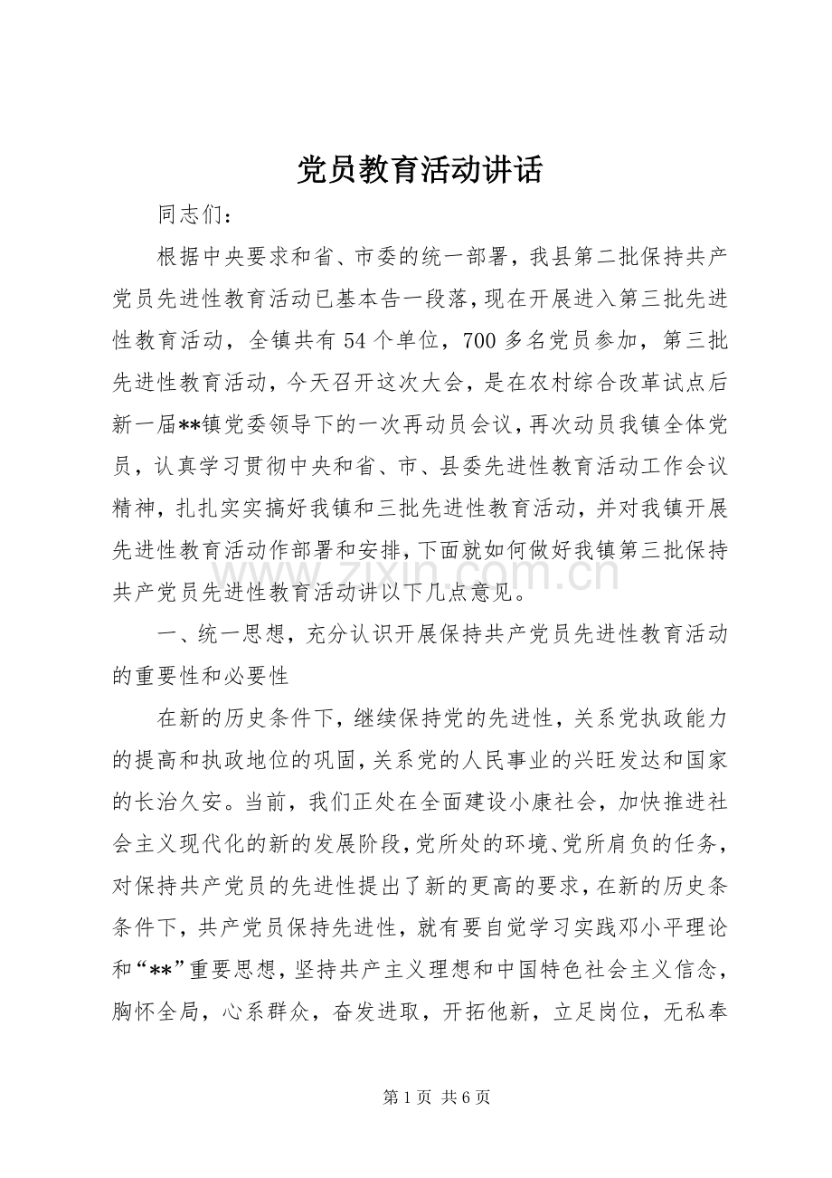 党员教育活动讲话.docx_第1页