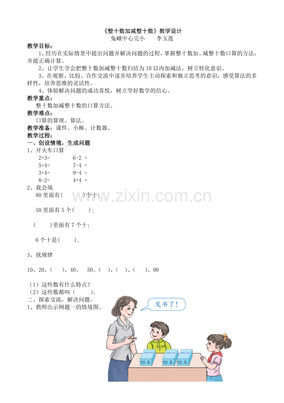 小学数学人教2011课标版一年级整十数加、减整十数教学设计.doc_第1页