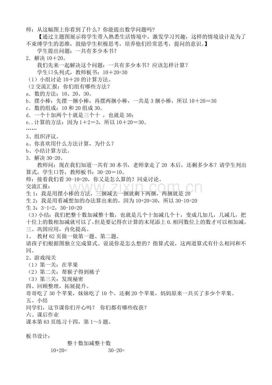 小学数学人教2011课标版一年级整十数加、减整十数教学设计.doc_第2页