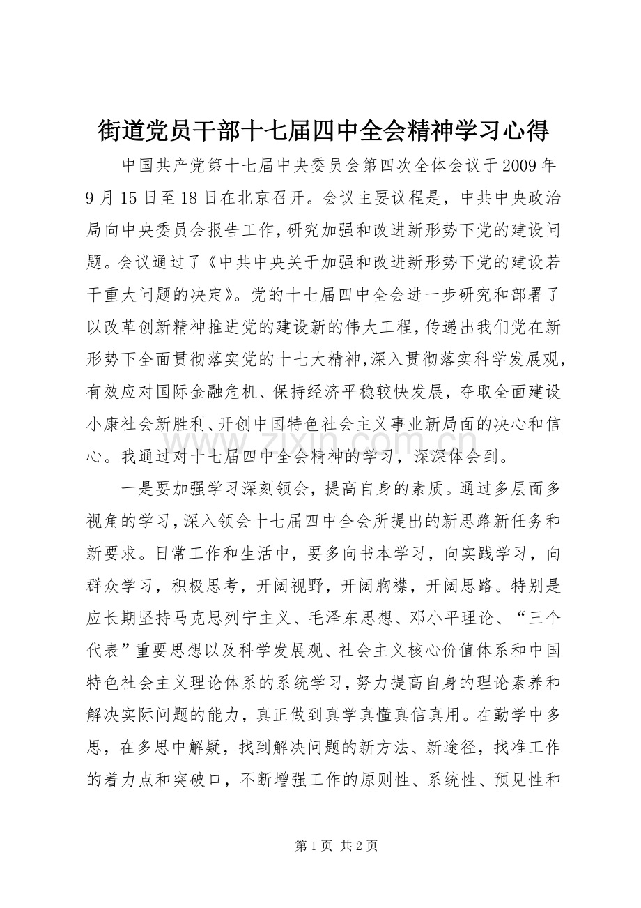 街道党员干部十七届四中全会精神学习心得.docx_第1页