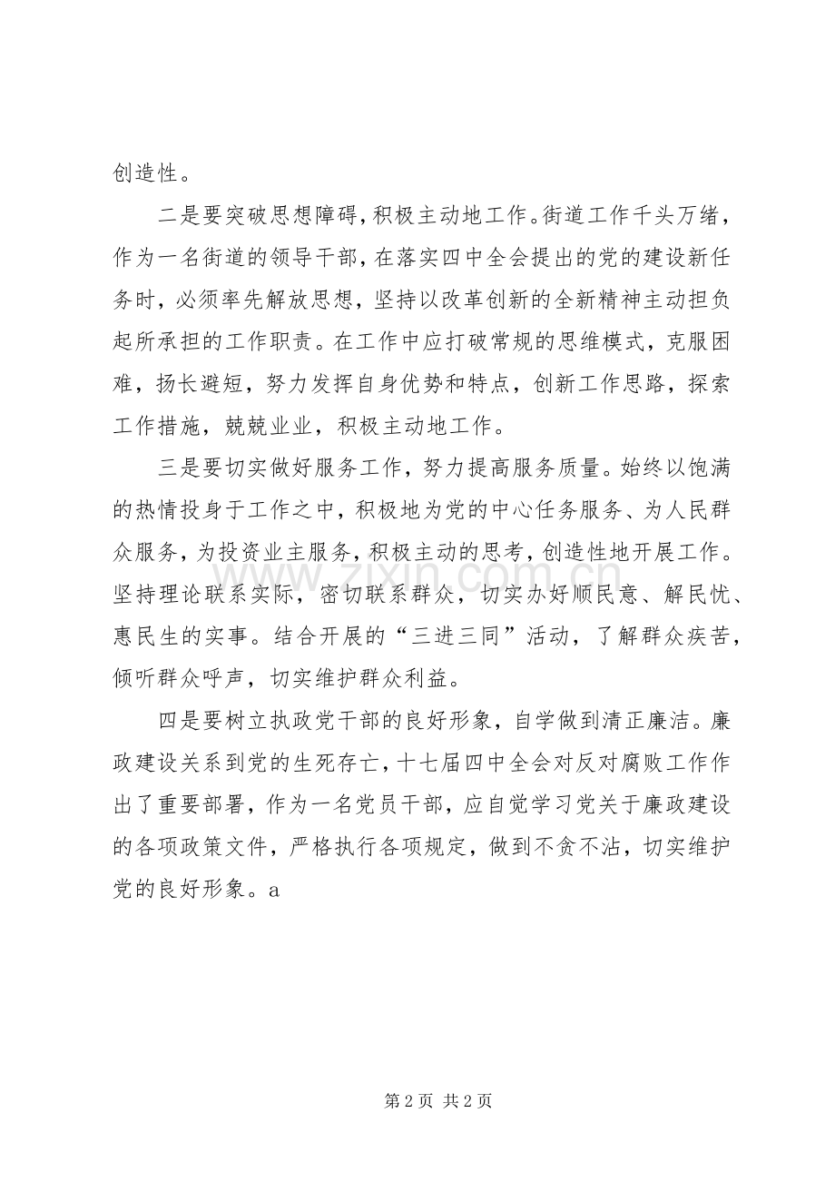 街道党员干部十七届四中全会精神学习心得.docx_第2页