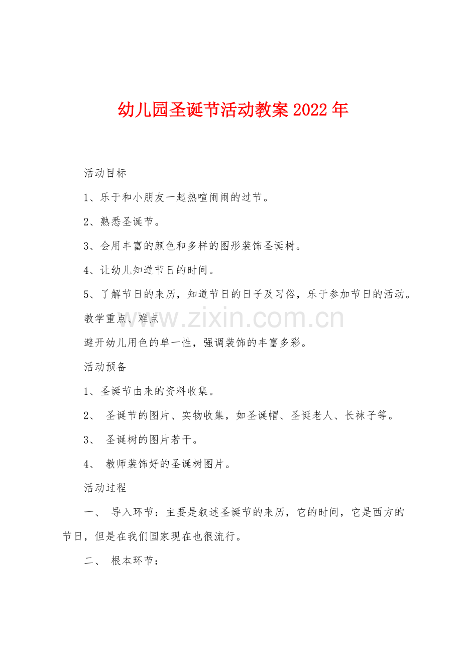 幼儿园圣诞节活动教案2022年.docx_第1页