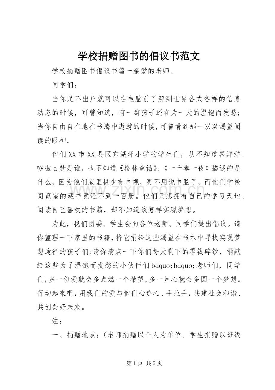 学校捐赠图书的倡议书范文.docx_第1页