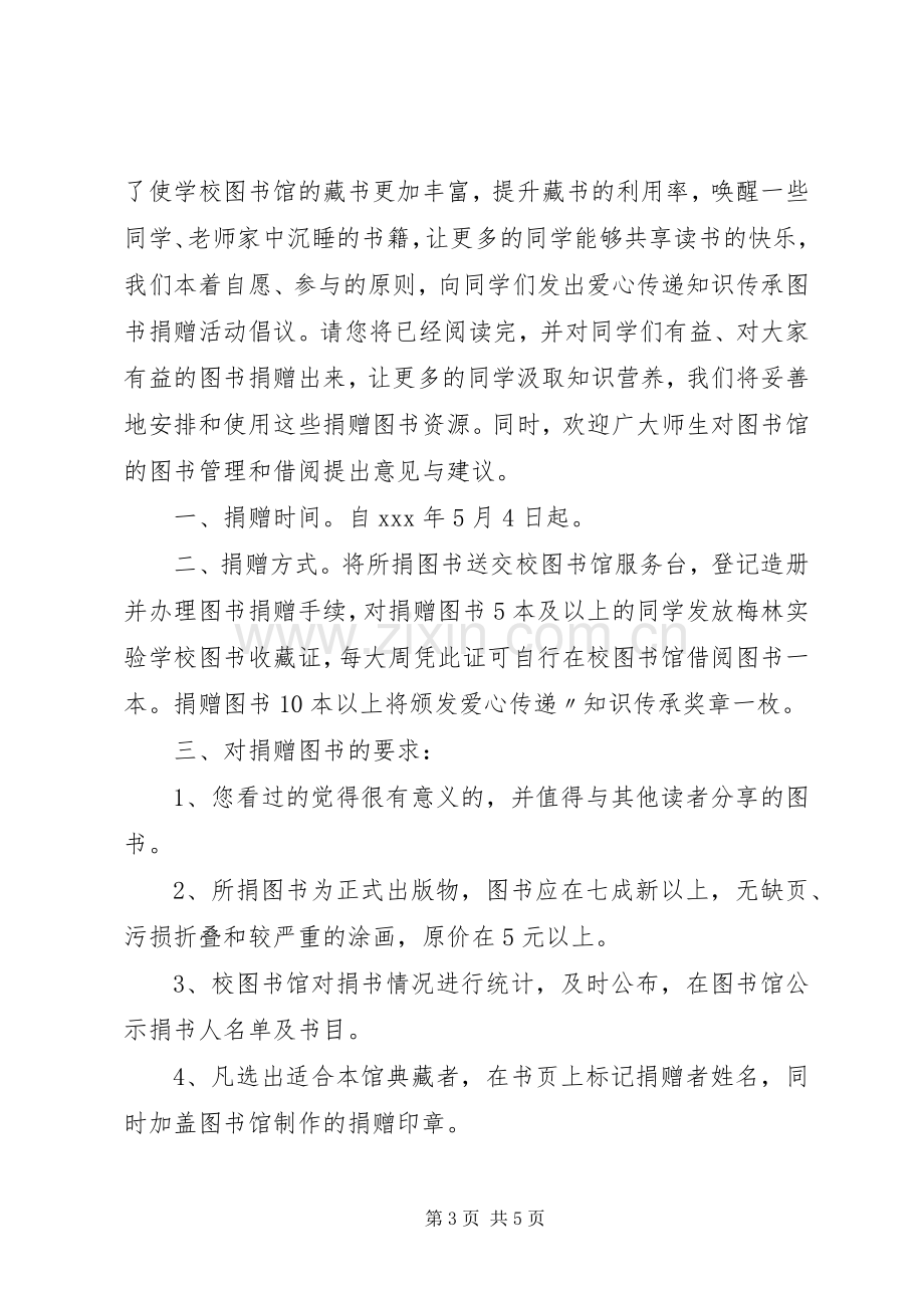 学校捐赠图书的倡议书范文.docx_第3页