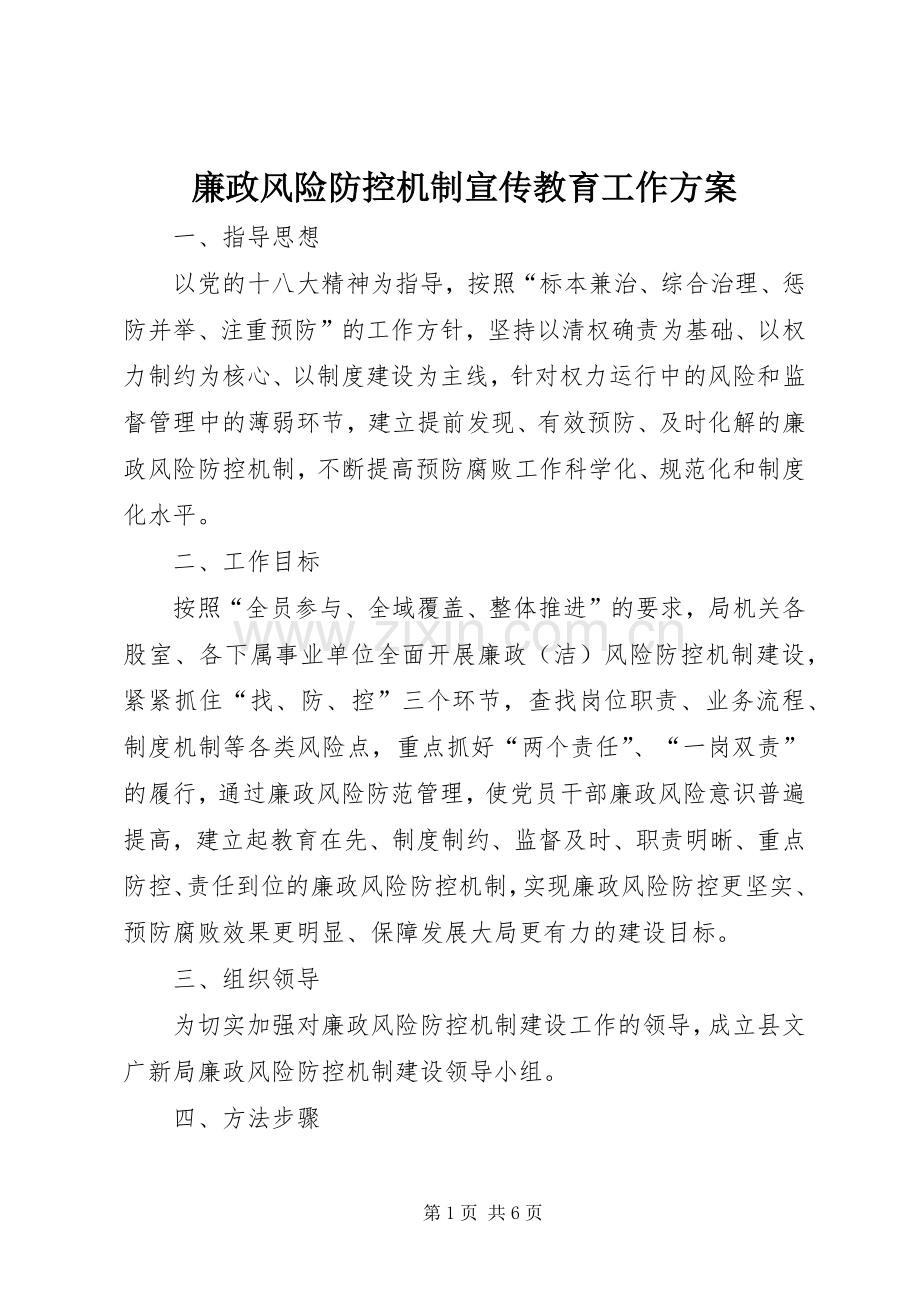 廉政风险防控机制宣传教育工作实施方案.docx_第1页