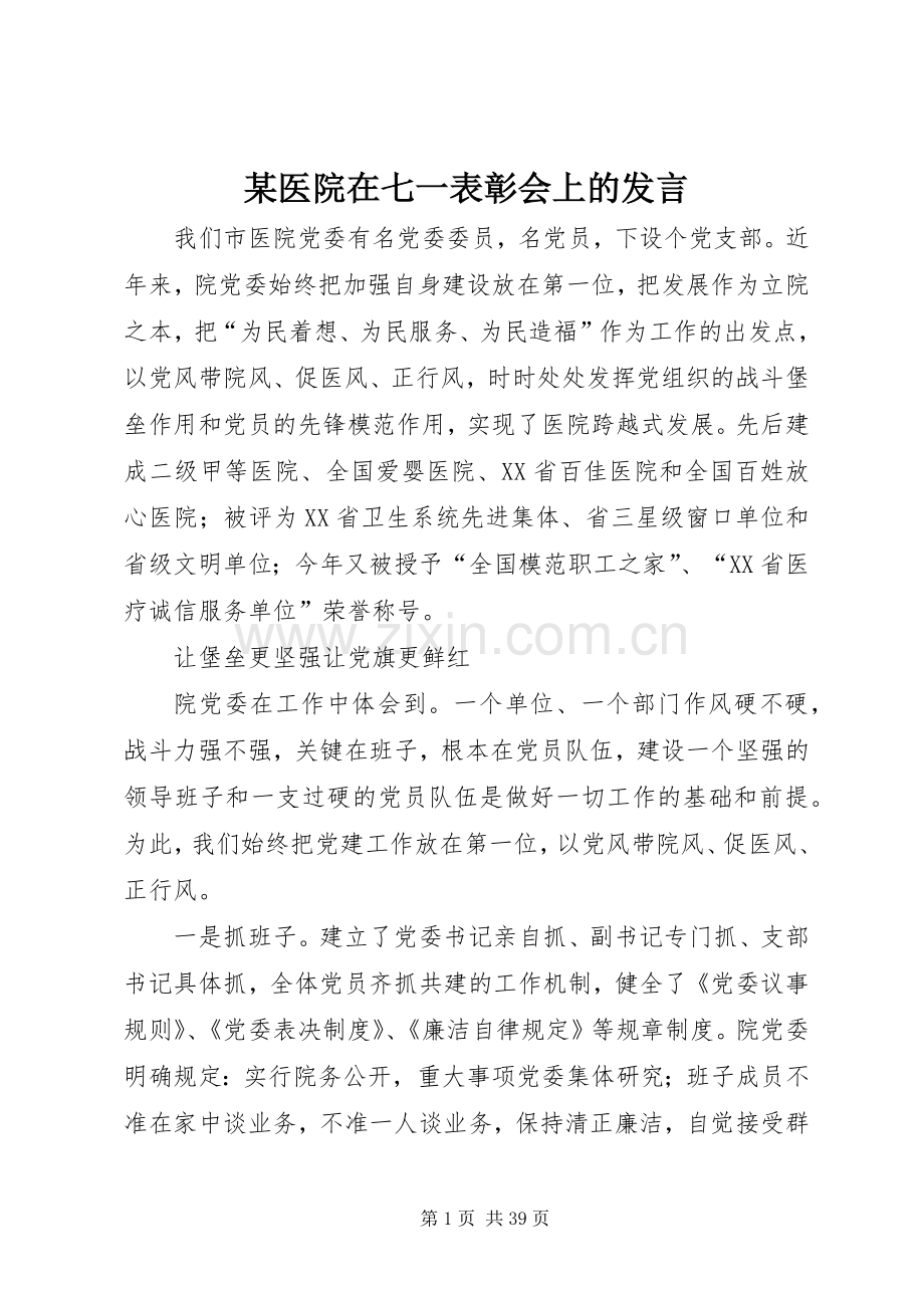 某医院在七一表彰会上的发言.docx_第1页