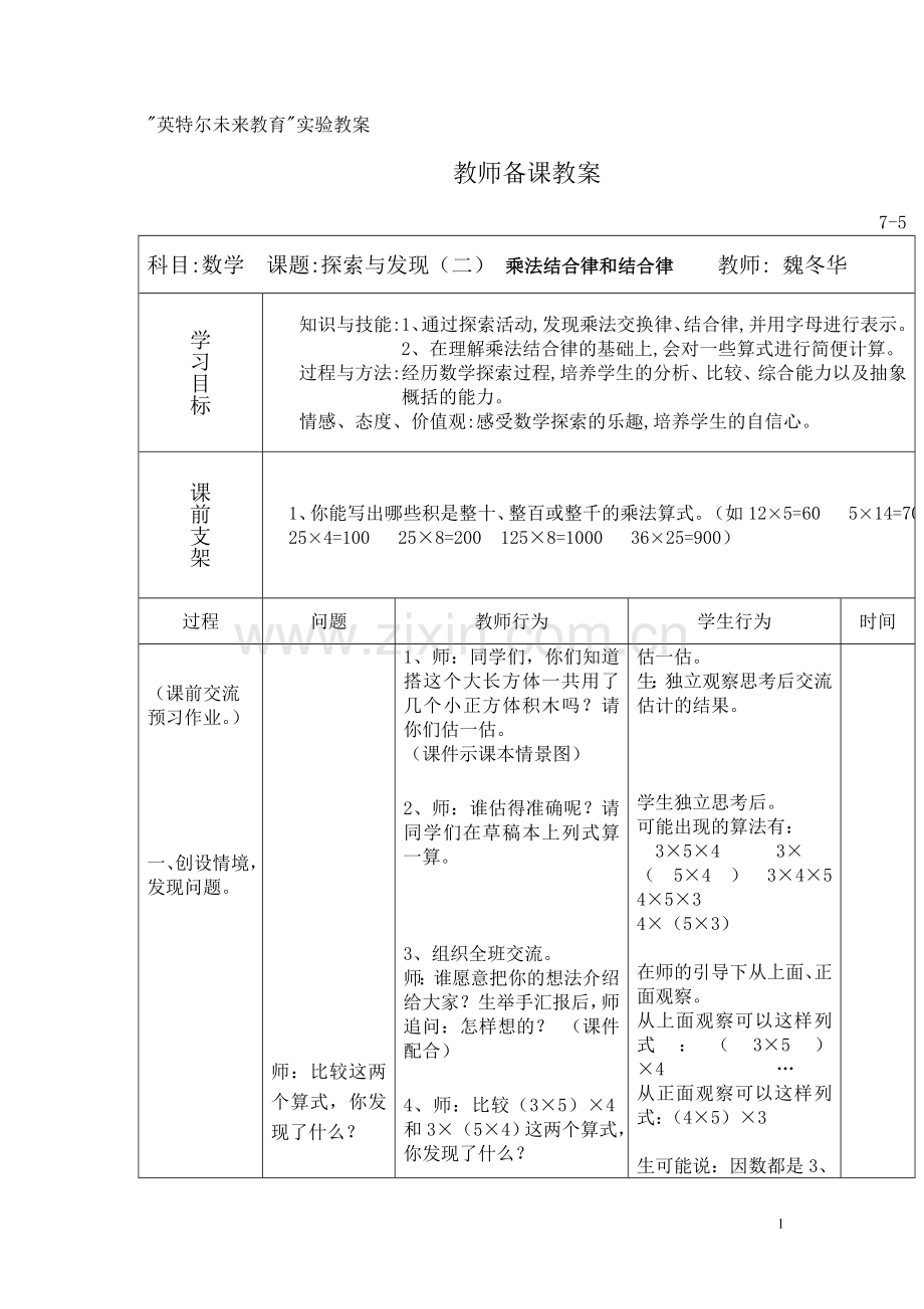 人教2011版小学数学四年级教案-(4).doc_第1页