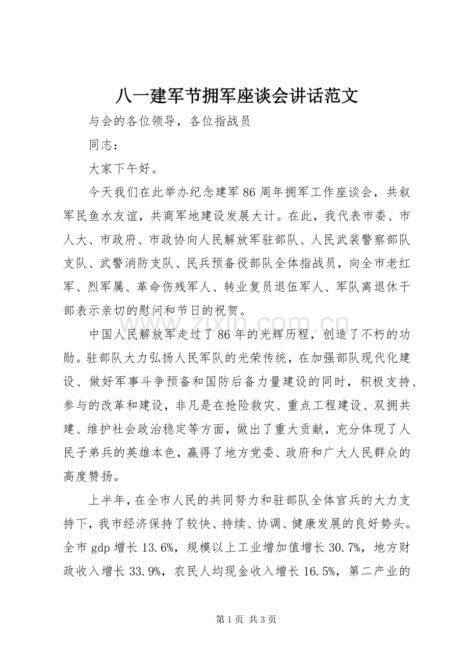 八一建军节拥军座谈会讲话范文.docx_第1页