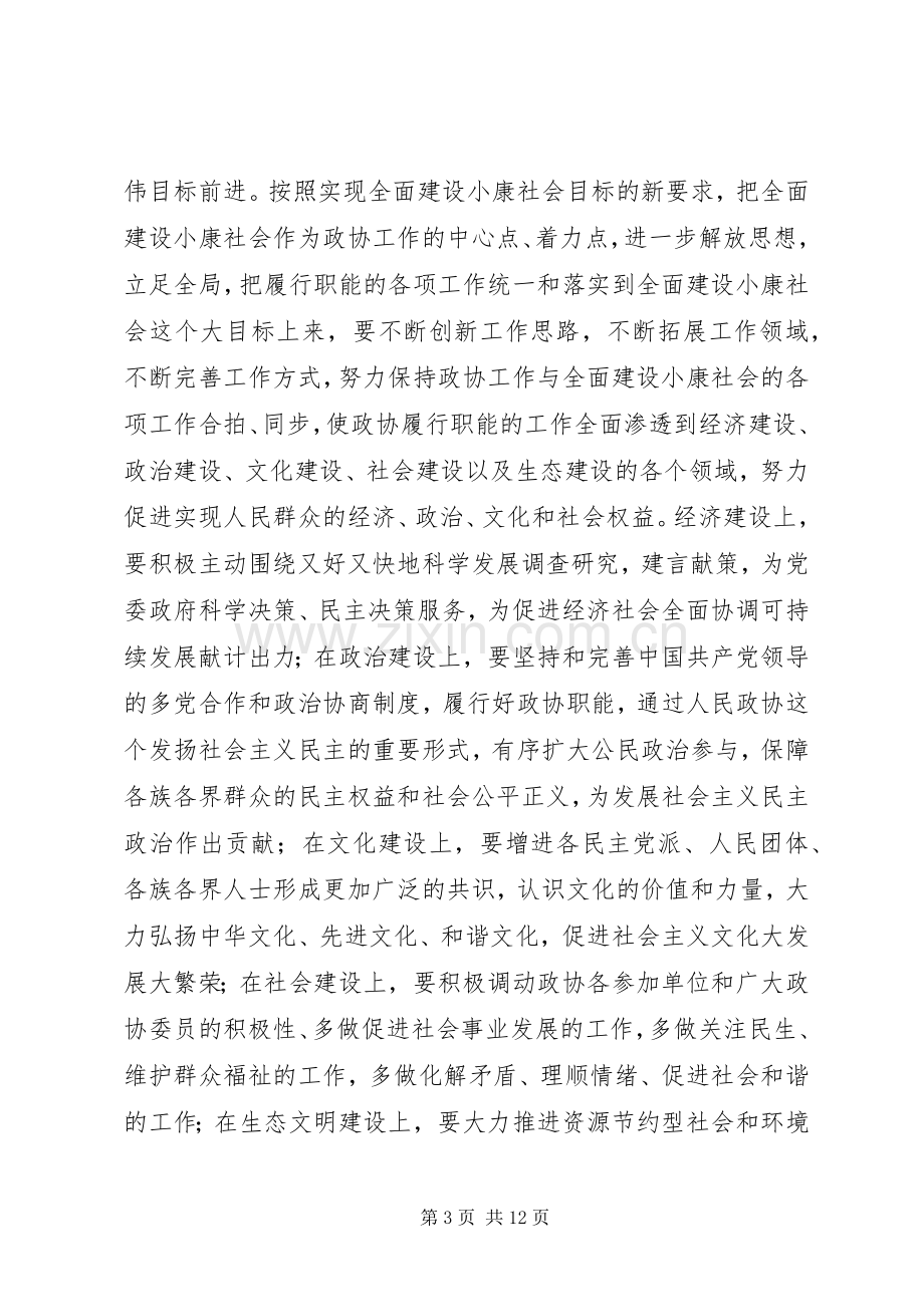 在县政协七届二次会议闭幕会上的讲话.docx_第3页