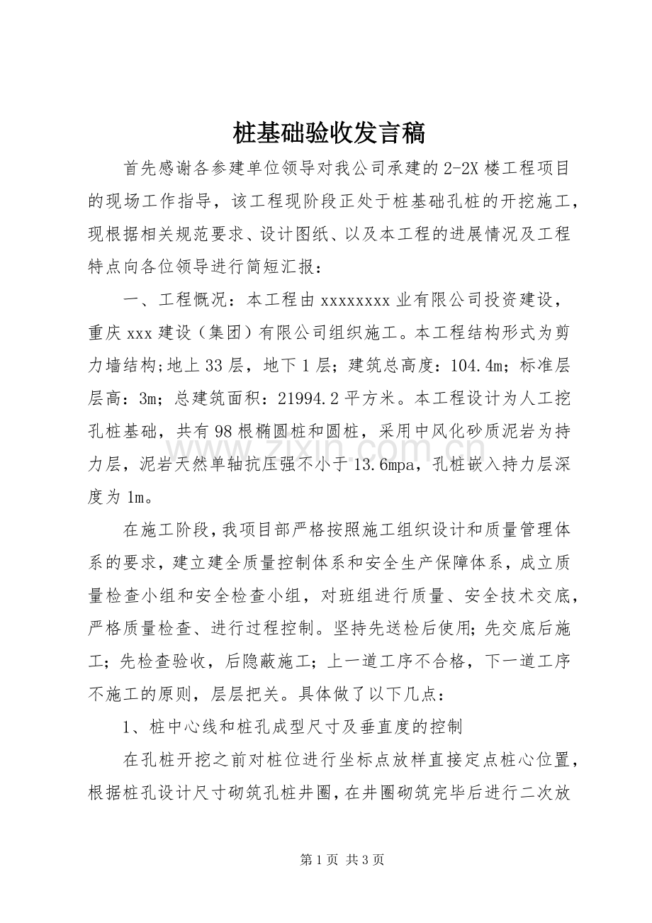 桩基础验收发言稿.docx_第1页