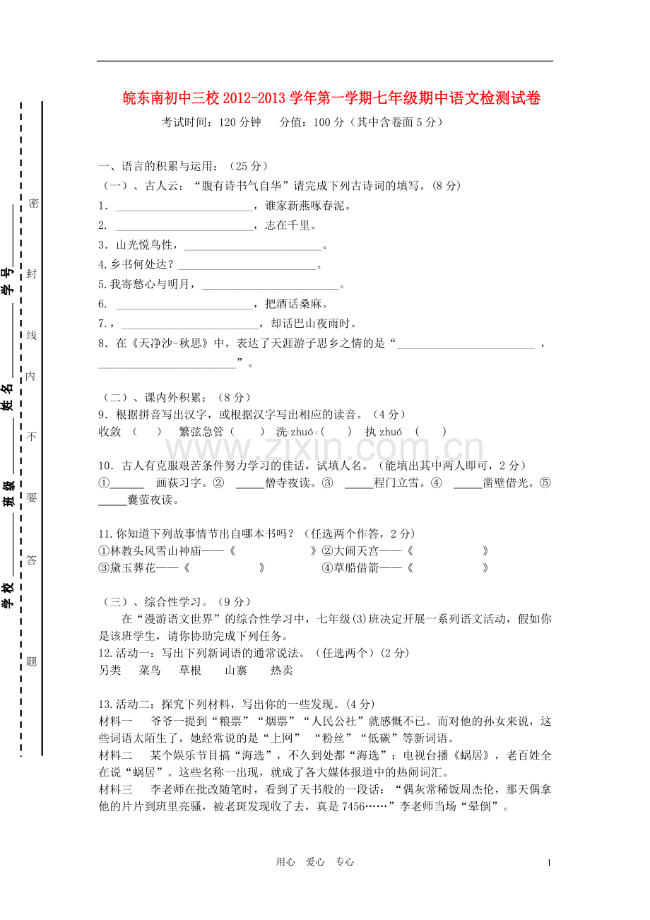 安徽省皖东南初中三校2012-2013学年七年级语文第一学期期中联考试卷-新人教版.doc_第1页