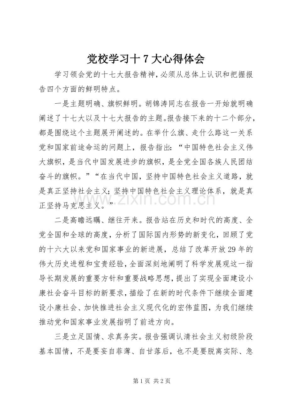 党校学习十7大心得体会.docx_第1页