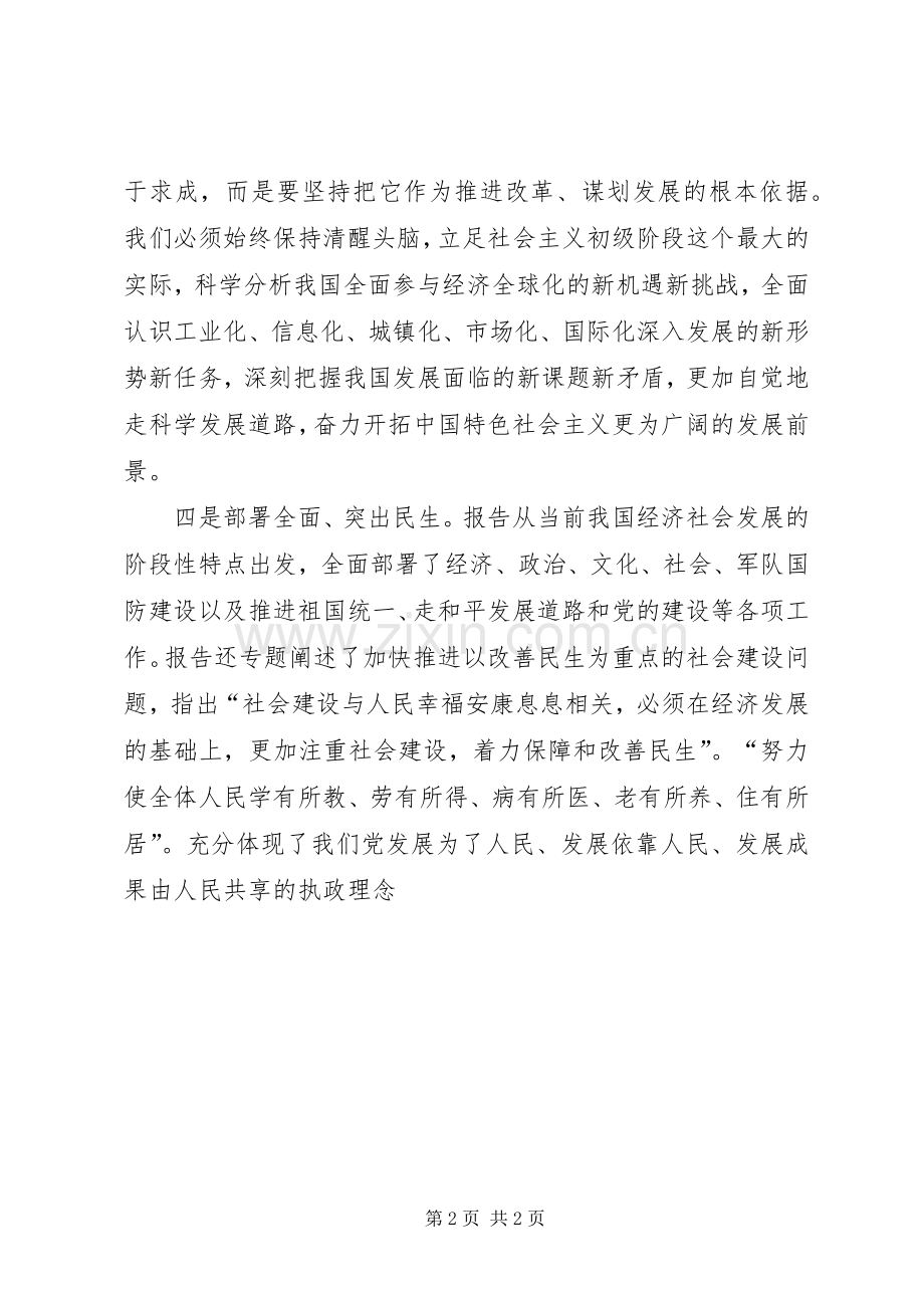 党校学习十7大心得体会.docx_第2页