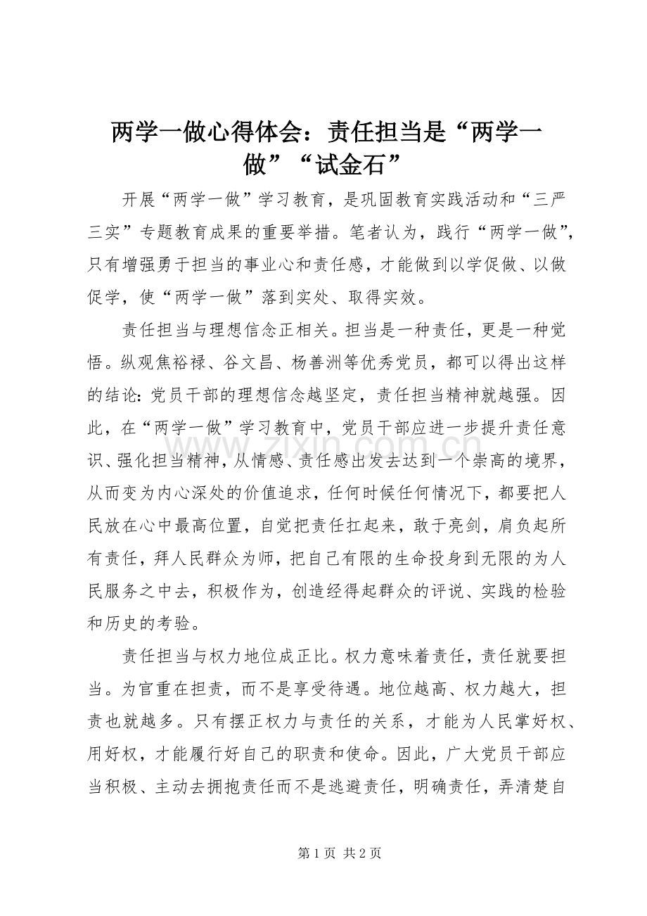 两学一做心得体会：责任担当是“两学一做”“试金石”.docx_第1页