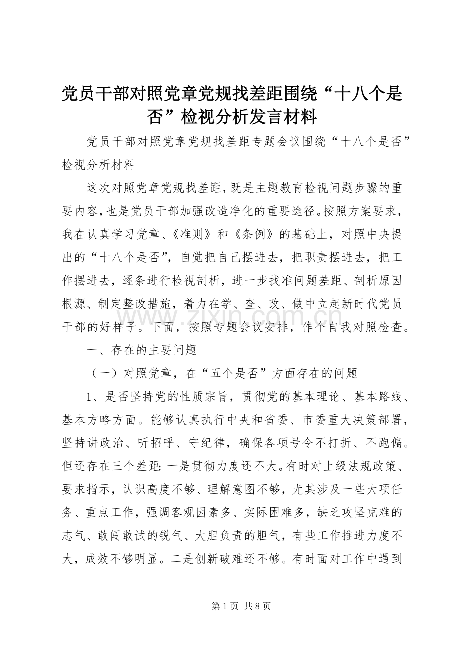 党员干部对照党章党规找差距围绕“十八个是否”检视分析发言材料.docx_第1页