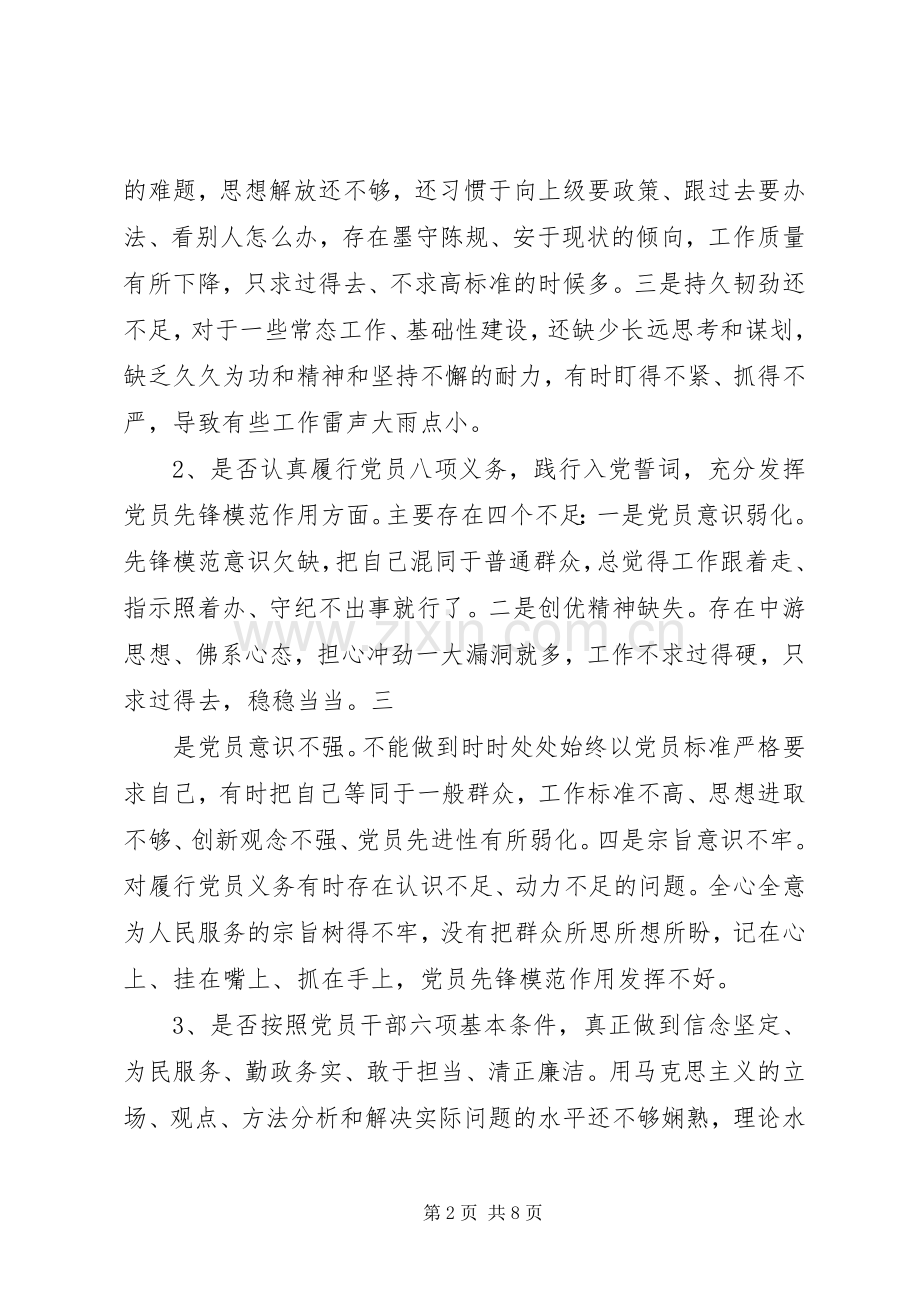 党员干部对照党章党规找差距围绕“十八个是否”检视分析发言材料.docx_第2页