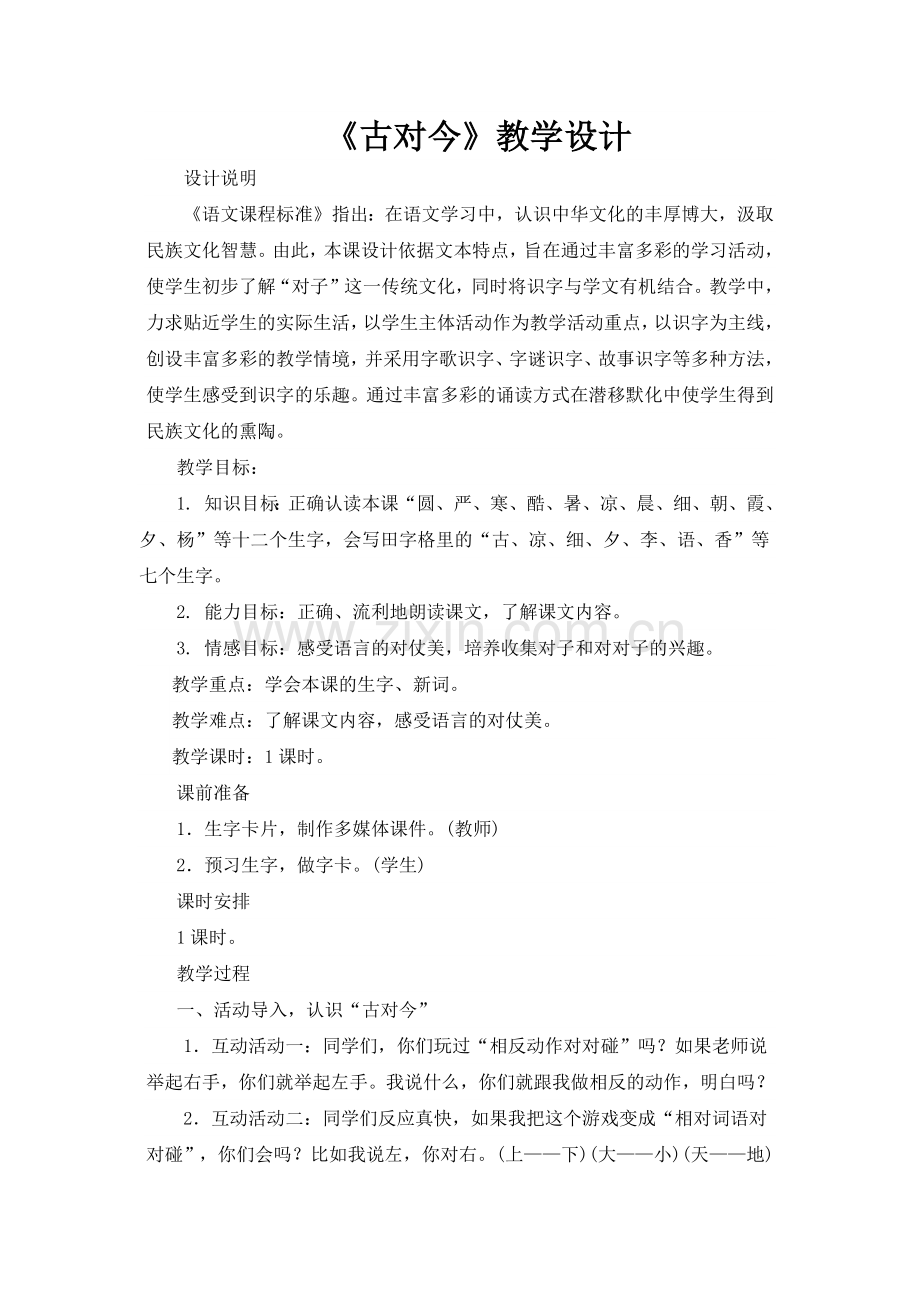 (部编)人教语文一年级下册《古对今》.docx_第1页