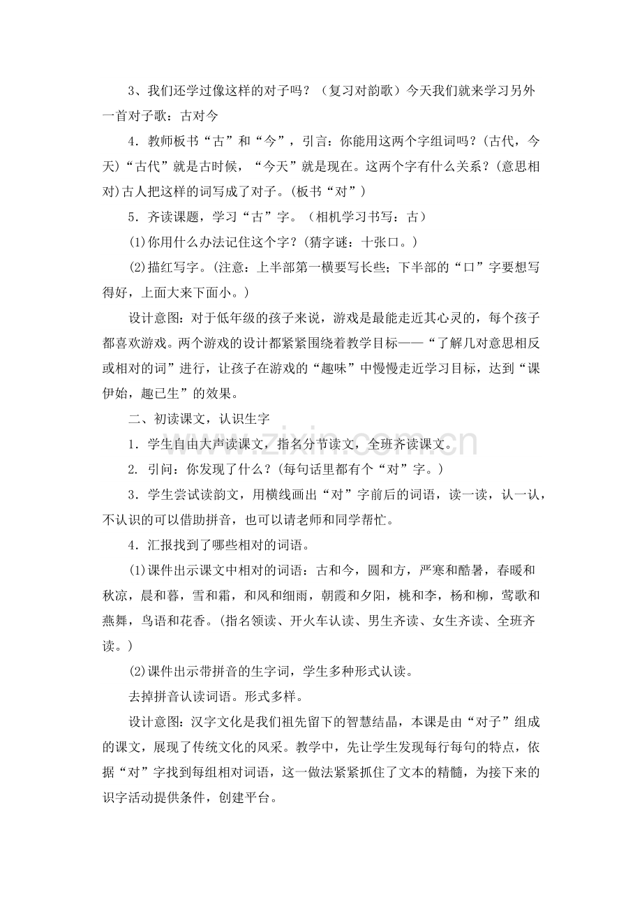 (部编)人教语文一年级下册《古对今》.docx_第2页