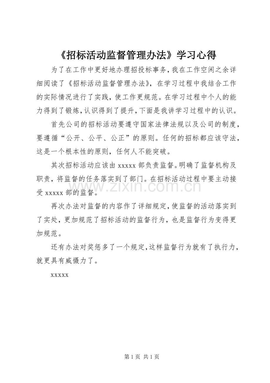 《招标活动监督管理办法》学习心得.docx_第1页