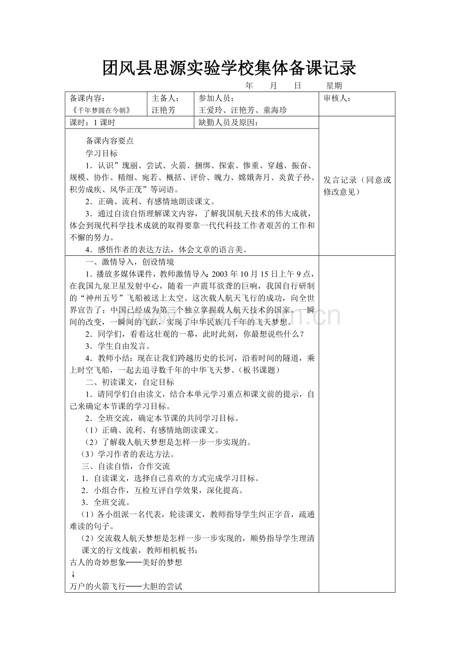 千年梦圆在今朝集体备课记录.doc_第1页