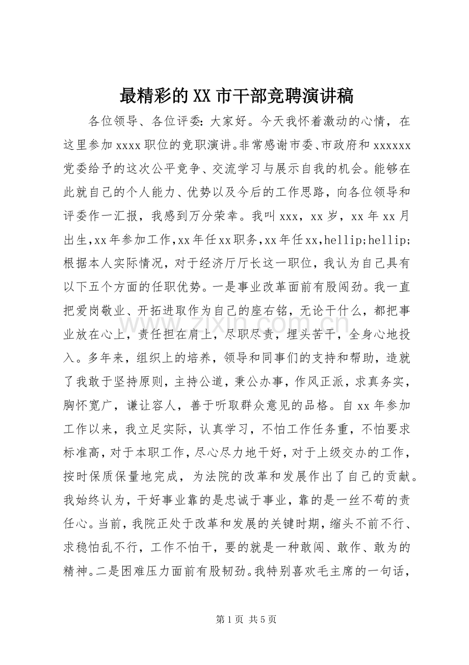 最精彩的XX市干部竞聘演讲稿.docx_第1页