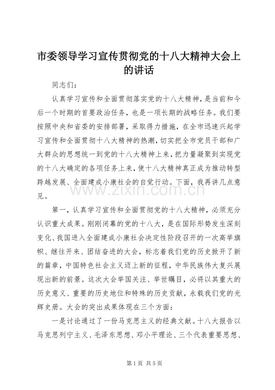 市委领导学习宣传贯彻党的十八大精神大会上的讲话.docx_第1页