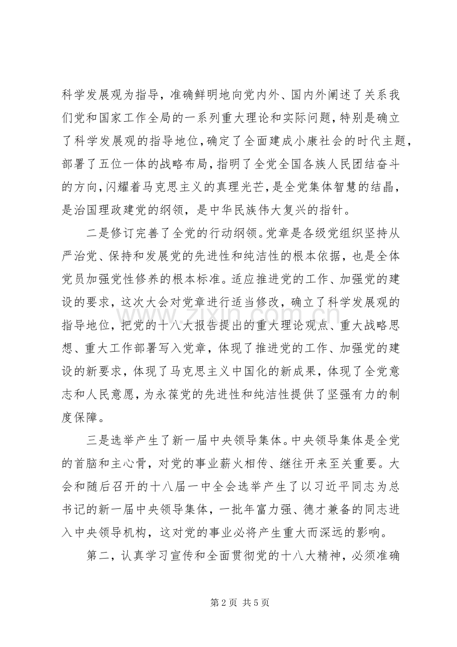 市委领导学习宣传贯彻党的十八大精神大会上的讲话.docx_第2页