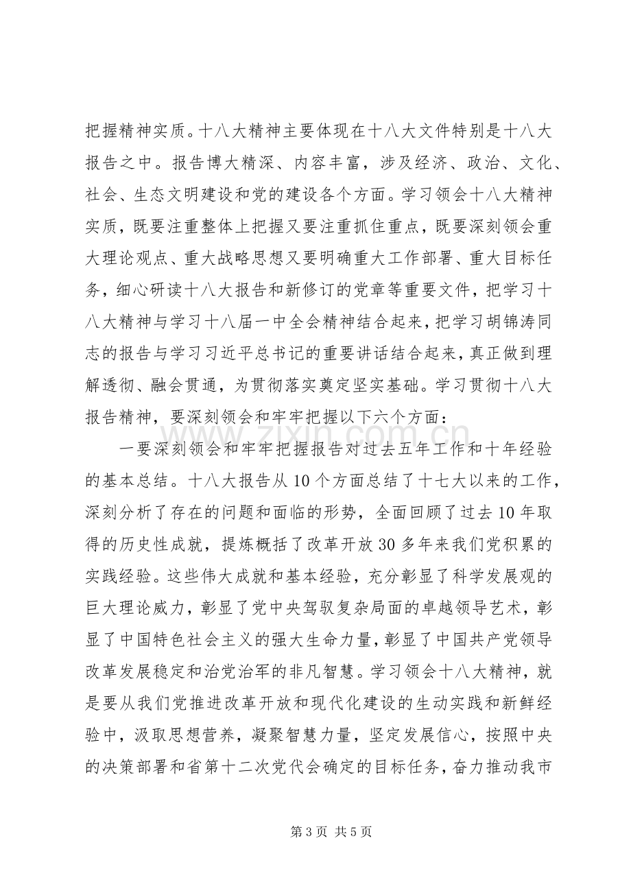 市委领导学习宣传贯彻党的十八大精神大会上的讲话.docx_第3页