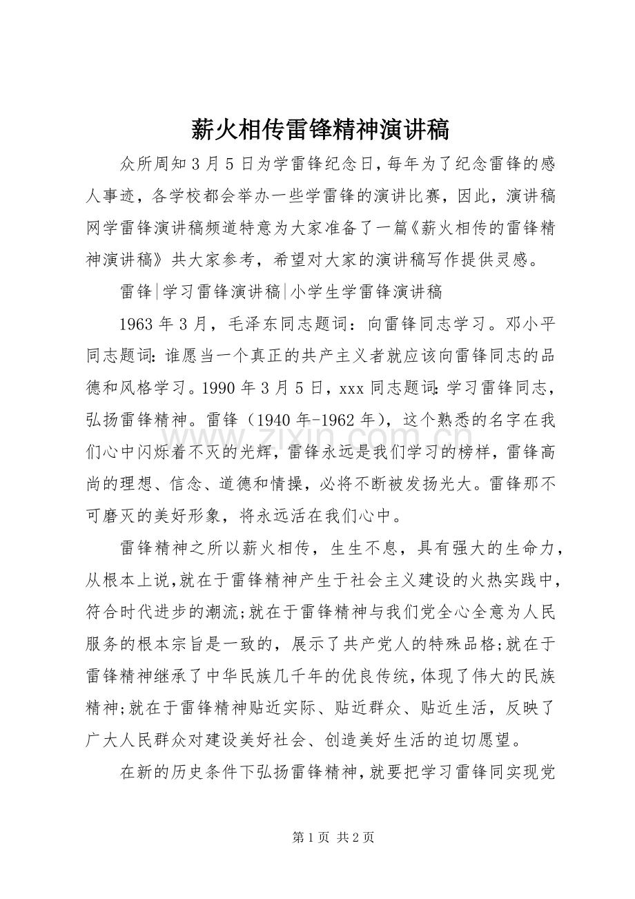 薪火相传雷锋精神演讲稿.docx_第1页