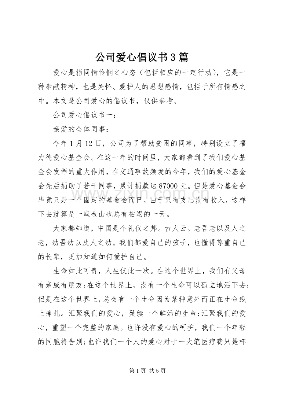 公司爱心倡议书3篇.docx_第1页