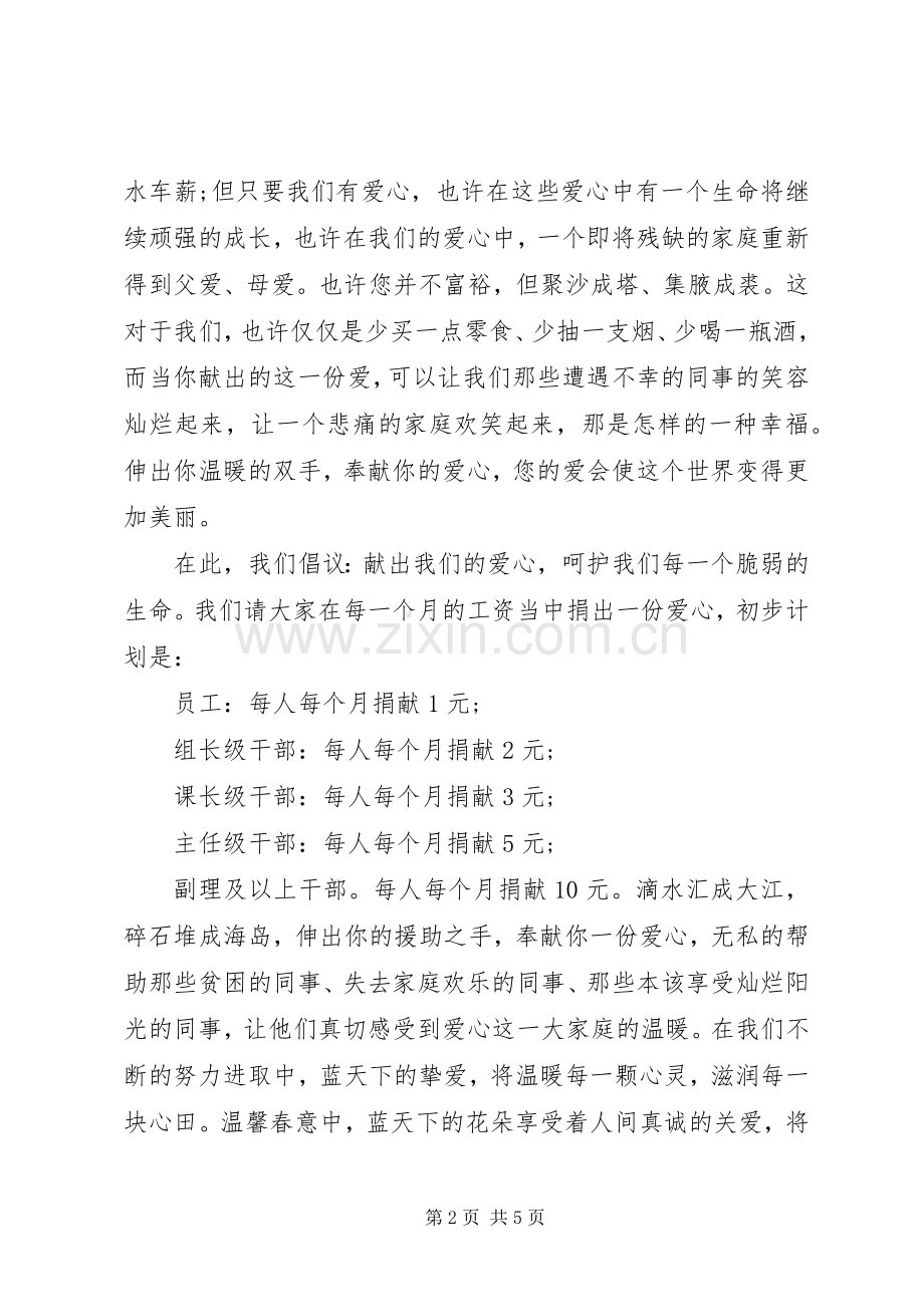 公司爱心倡议书3篇.docx_第2页