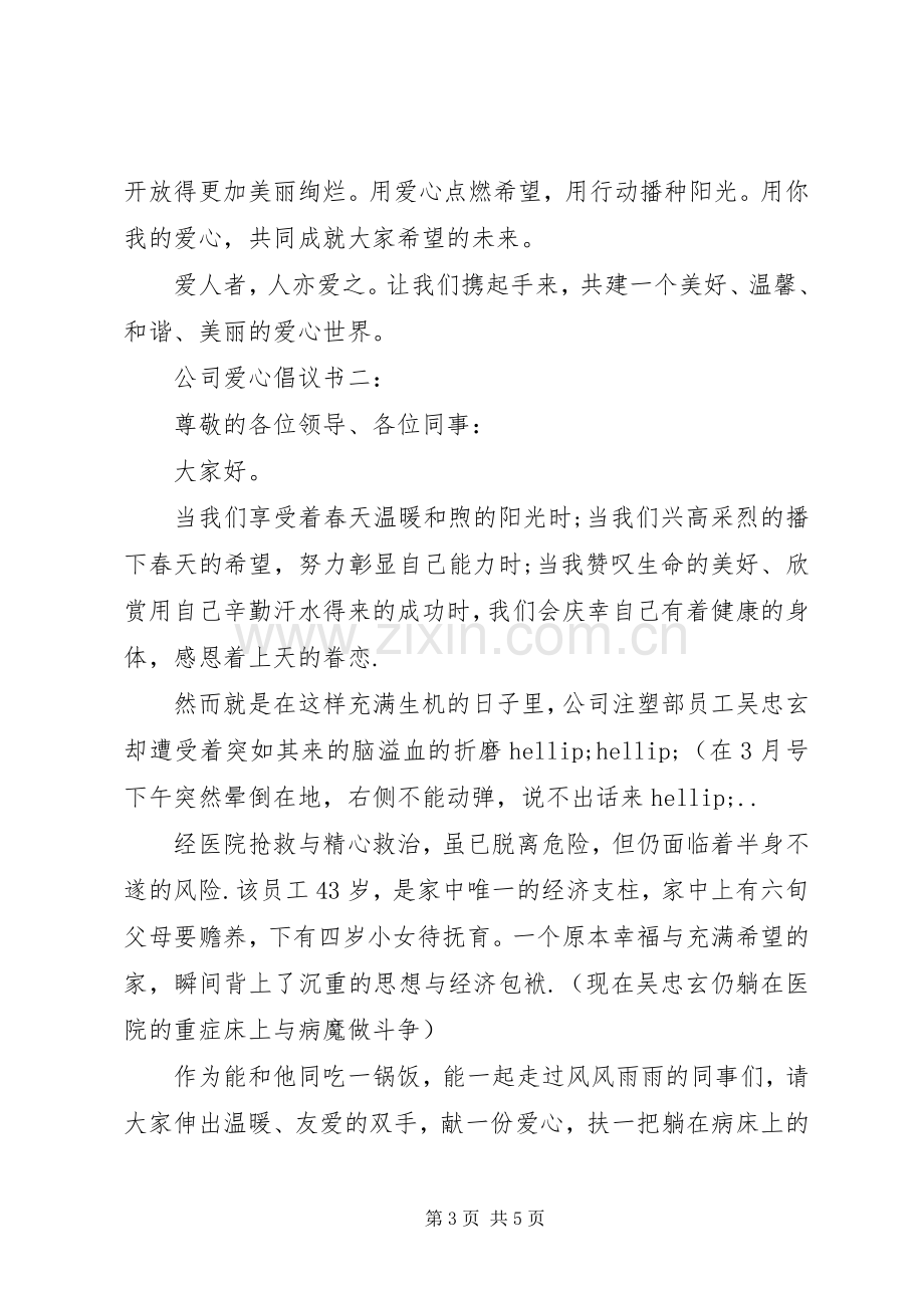 公司爱心倡议书3篇.docx_第3页