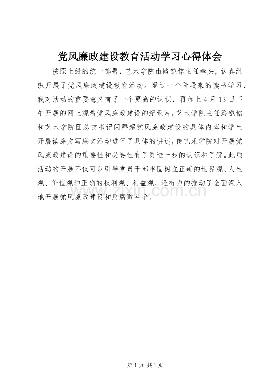 党风廉政建设教育活动学习心得体会.docx_第1页