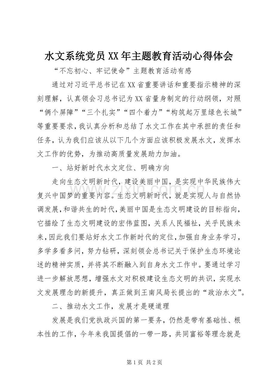 水文系统党员XX年主题教育活动心得体会.docx_第1页