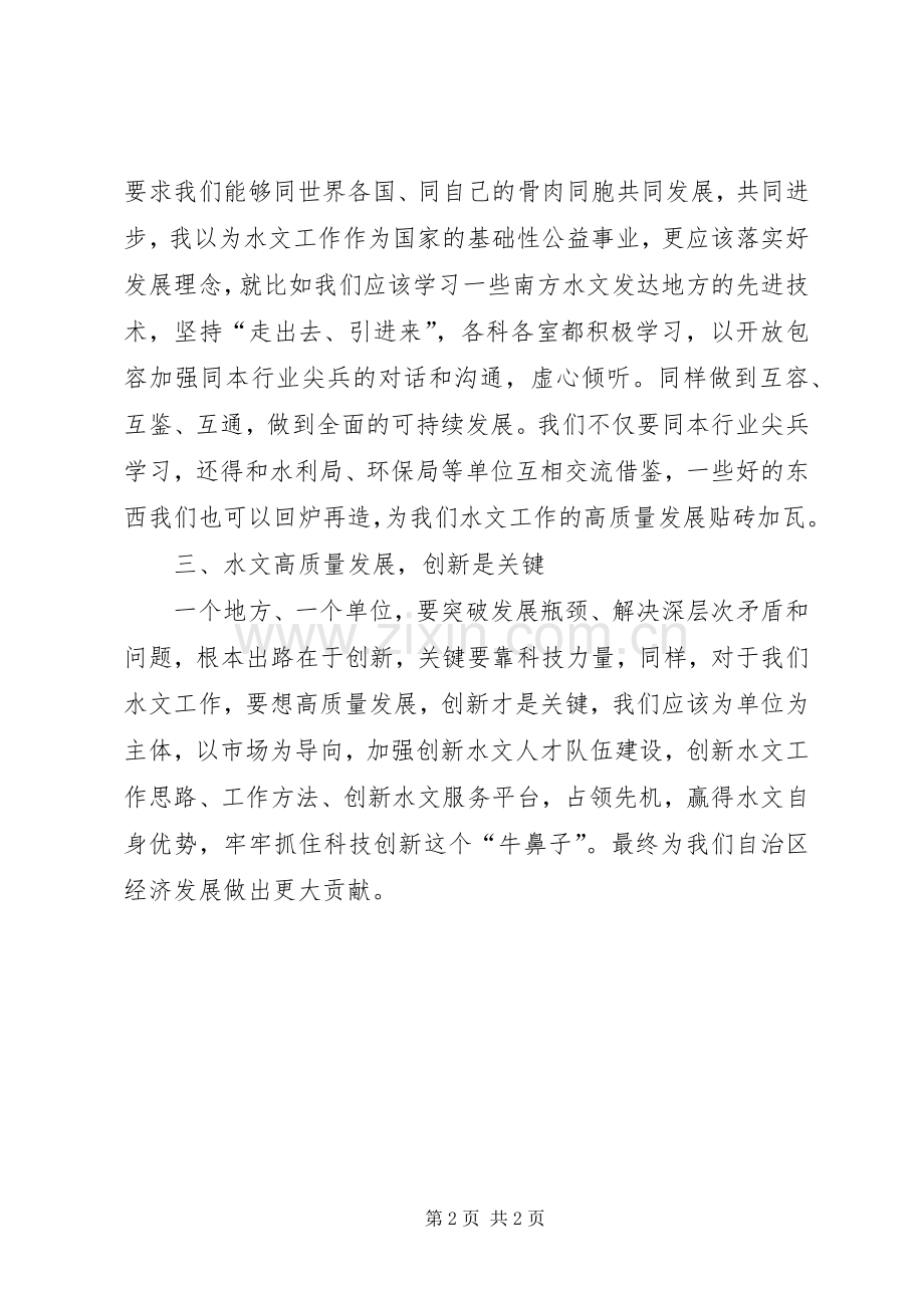 水文系统党员XX年主题教育活动心得体会.docx_第2页