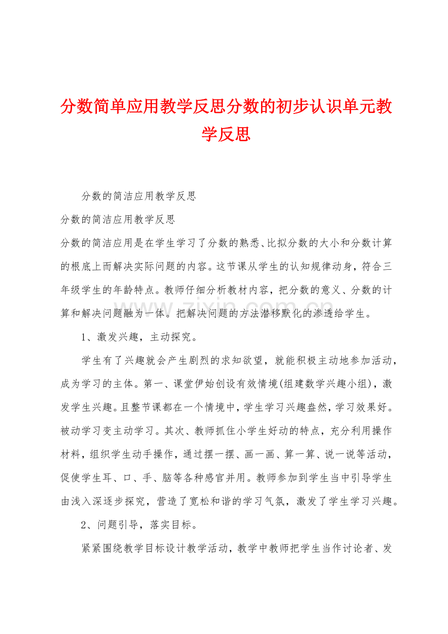 分数简单应用教学反思分数的初步认识单元教学反思.doc_第1页