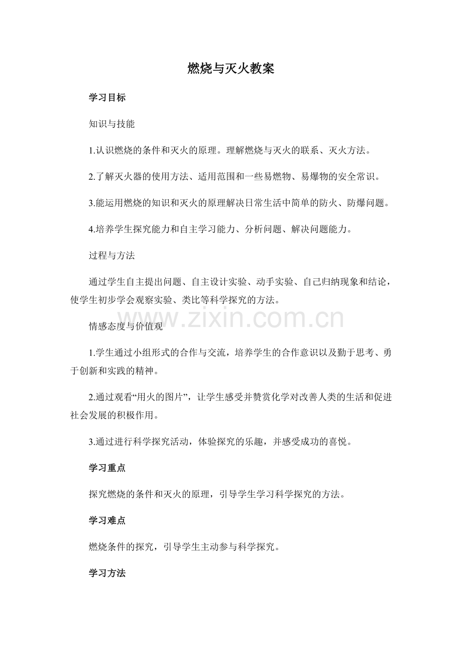 燃烧与灭火教案.doc_第1页