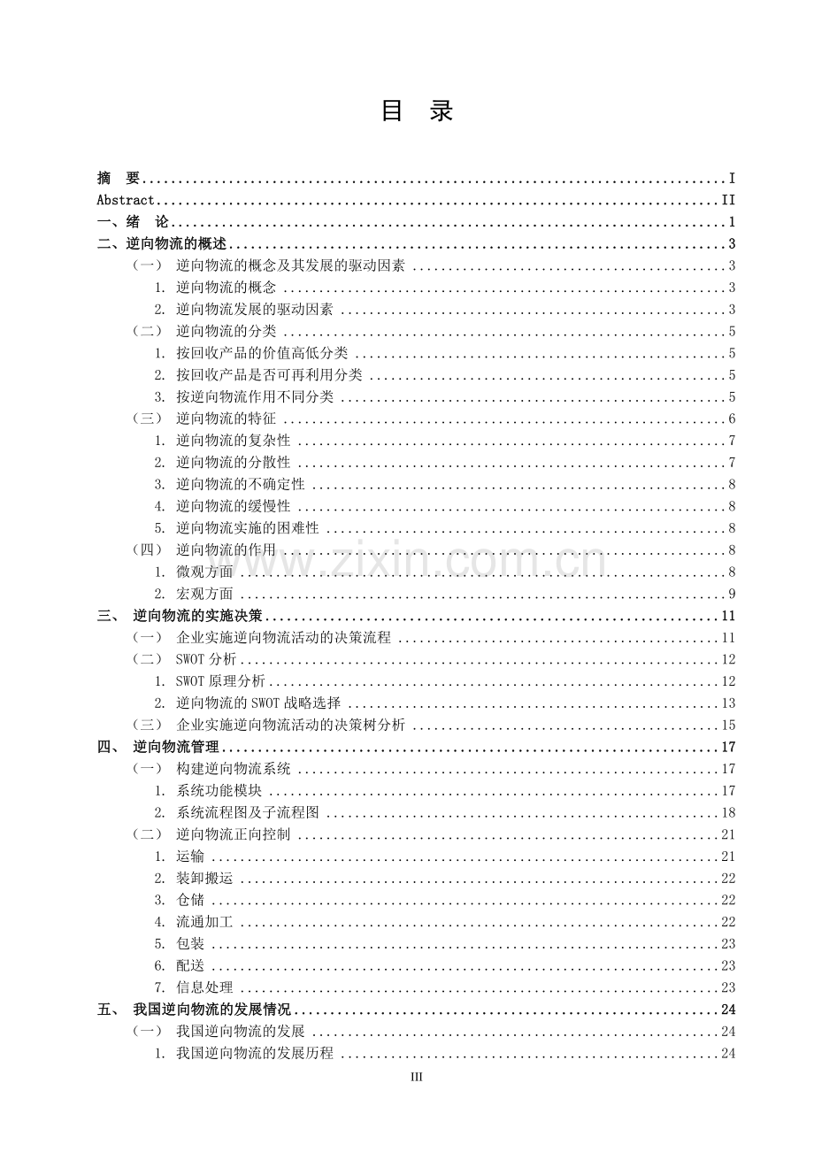 我国逆向物流的发展现状和问题研究(论文).doc_第3页