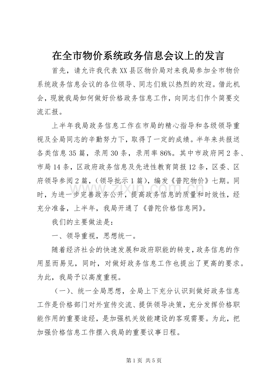 在全市物价系统政务信息会议上的发言.docx_第1页