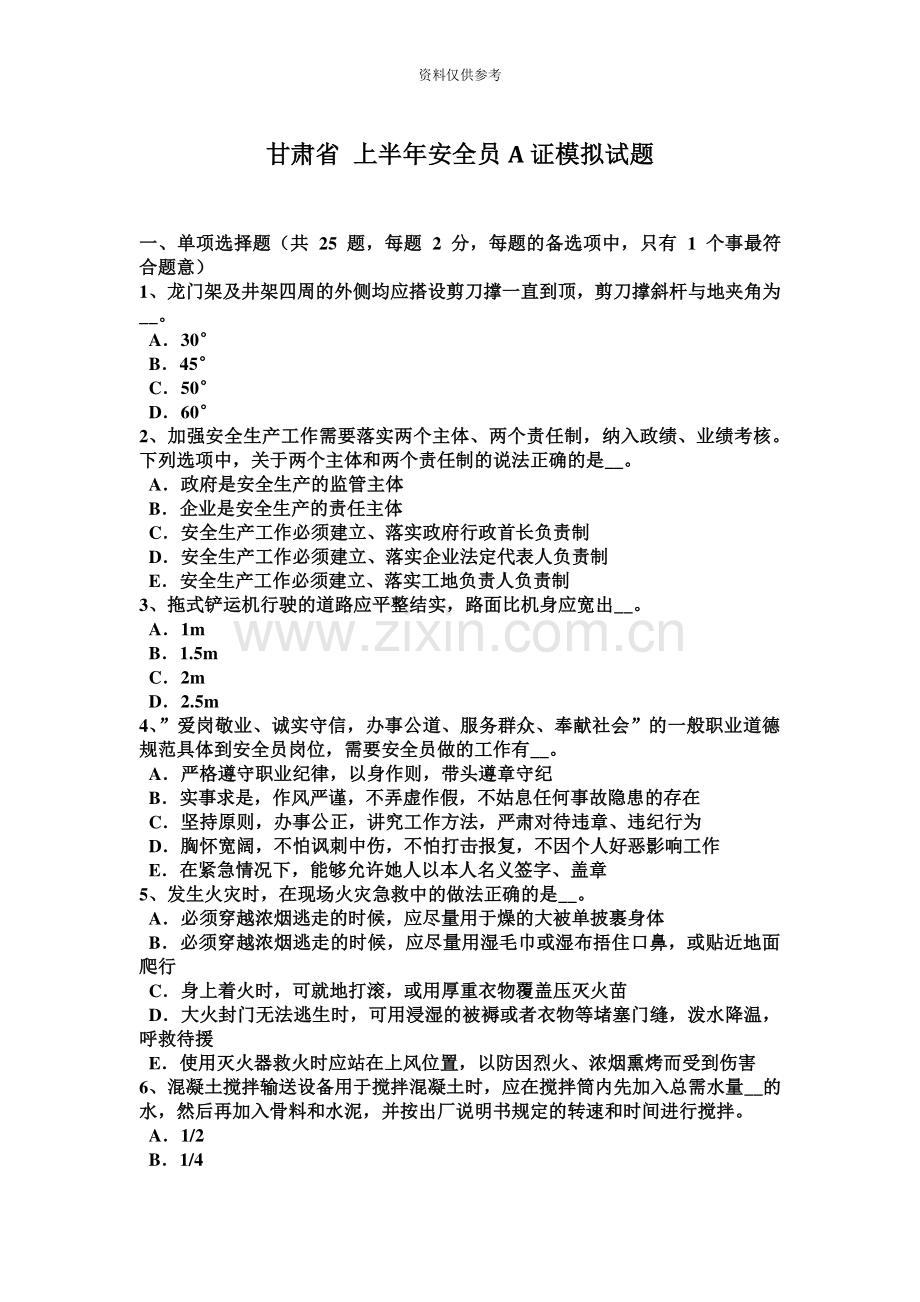 甘肃省上半年安全员A证模拟试题.docx_第2页