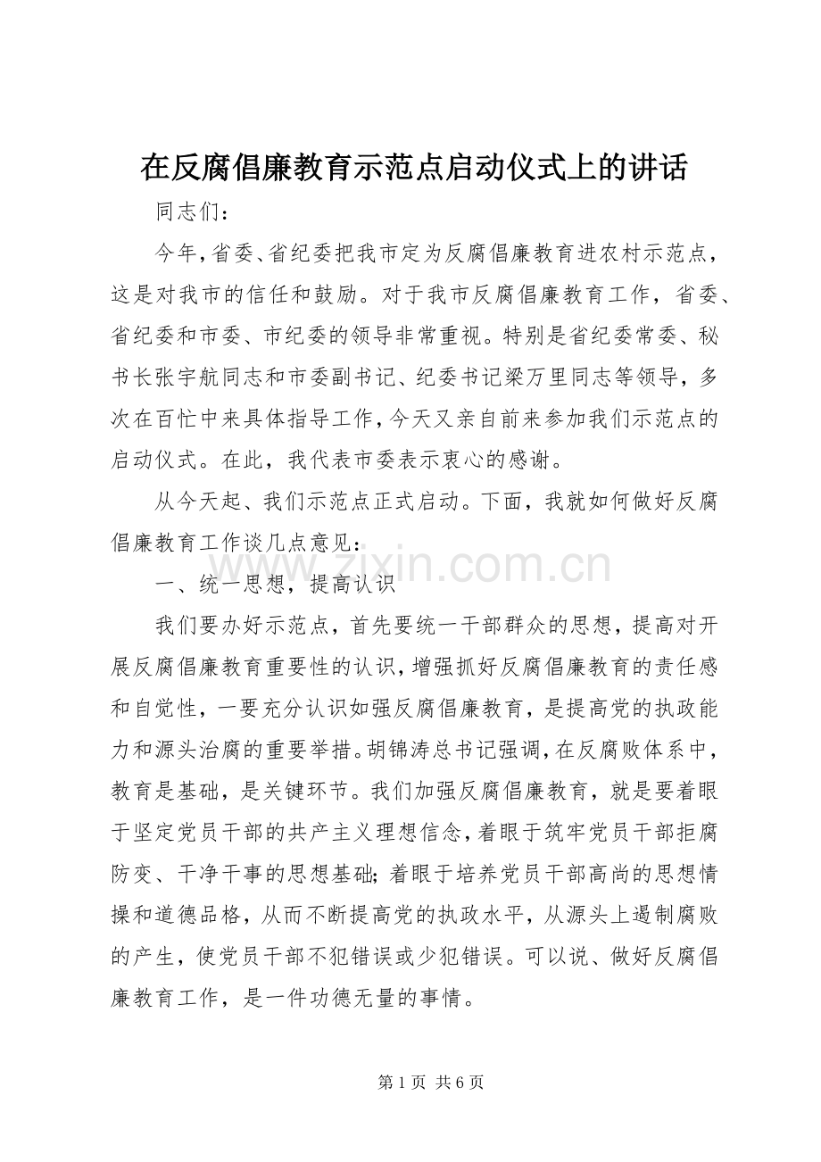 在反腐倡廉教育示范点启动仪式上的讲话.docx_第1页