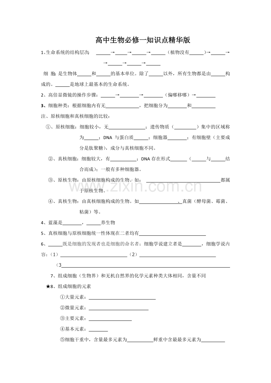 高中生物必修一知识点精华版11.docx_第1页