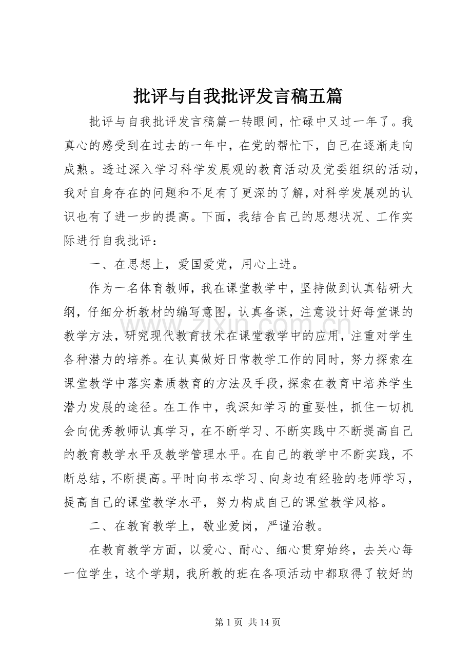 批评与自我批评发言稿五篇.docx_第1页