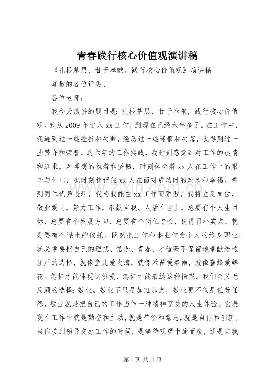 青春践行核心价值观演讲稿.docx_第1页