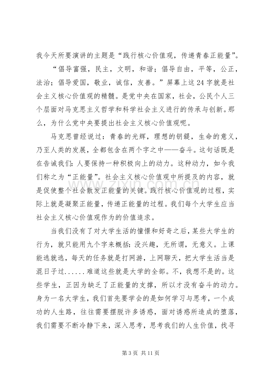 青春践行核心价值观演讲稿.docx_第3页