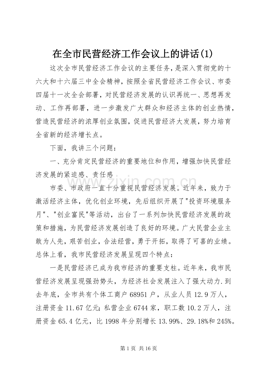 在全市民营经济工作会议上的讲话(1).docx_第1页