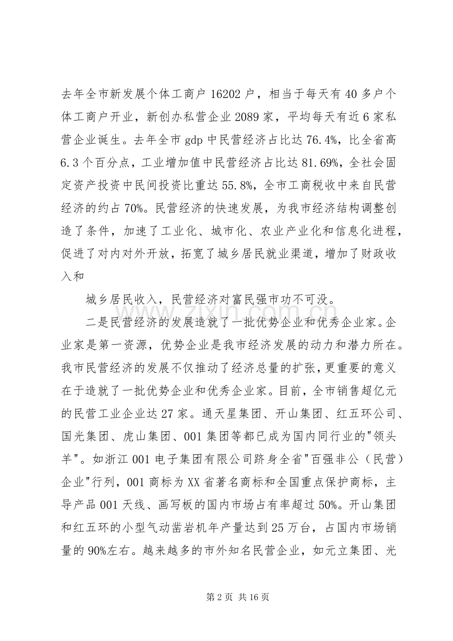 在全市民营经济工作会议上的讲话(1).docx_第2页