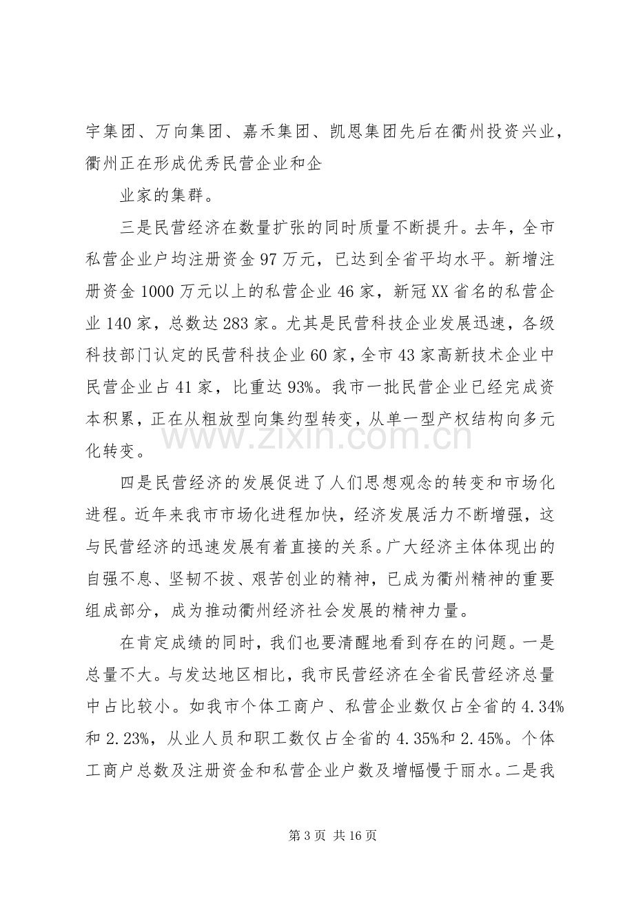 在全市民营经济工作会议上的讲话(1).docx_第3页