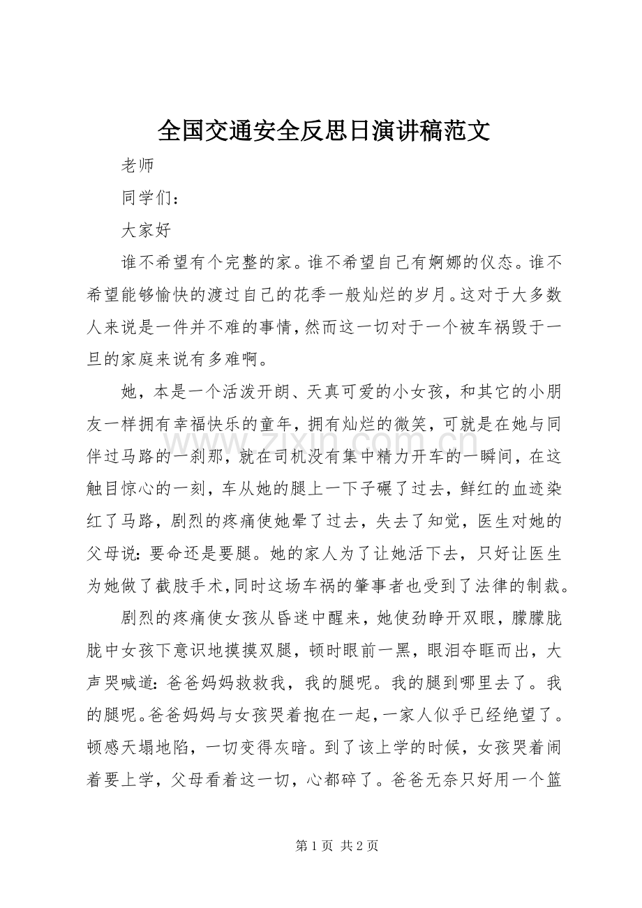 全国交通安全反思日演讲稿范文.docx_第1页