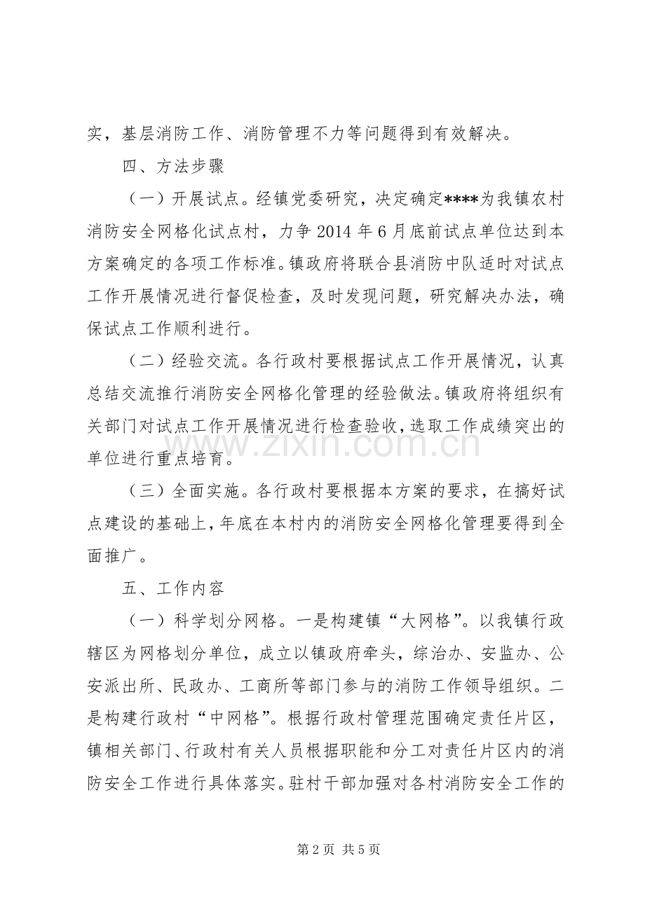 消防安全网格化管理工作方案.docx_第2页